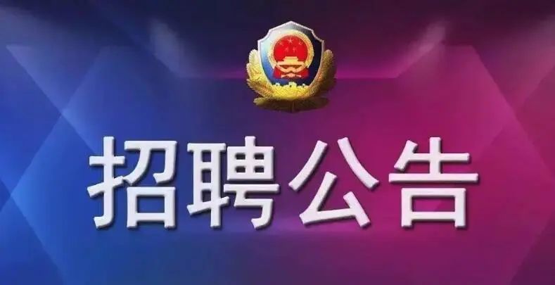 最新輔警招聘全面啟動，了解報名細節，成為守護城市的一員！，最新輔警招聘啟幕，報名細節揭秘，加入城市守護者行列！