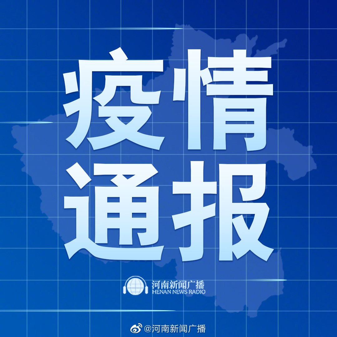 肺炎疫情河南最新通報，防控進展與公眾應對措施，河南肺炎疫情最新通報，防控進展及公眾應對措施