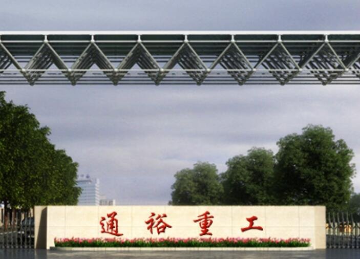 通裕重工最新動態，引領行業創新，塑造未來工業新格局，通裕重工引領行業創新，塑造未來工業新局面